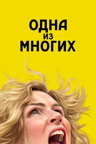 Одна из многих 2025 постер